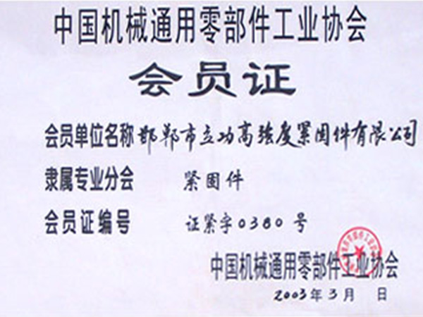 中国机械通用零部件工业协会会员证