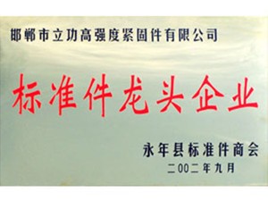 Yongnian county standard component association